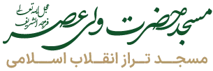 مسجد حضرت ولی‌عصر (عج)