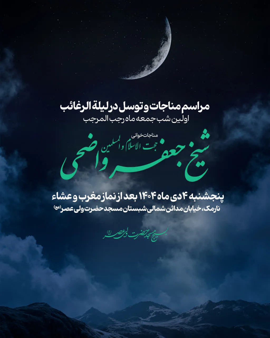 مراسم مناجات و توسل در لیلة الرغائب