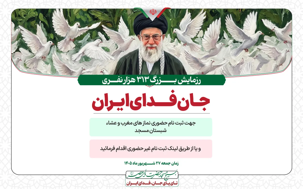 رزمایش بـزرگ ۳۱۳ هزار نفــری