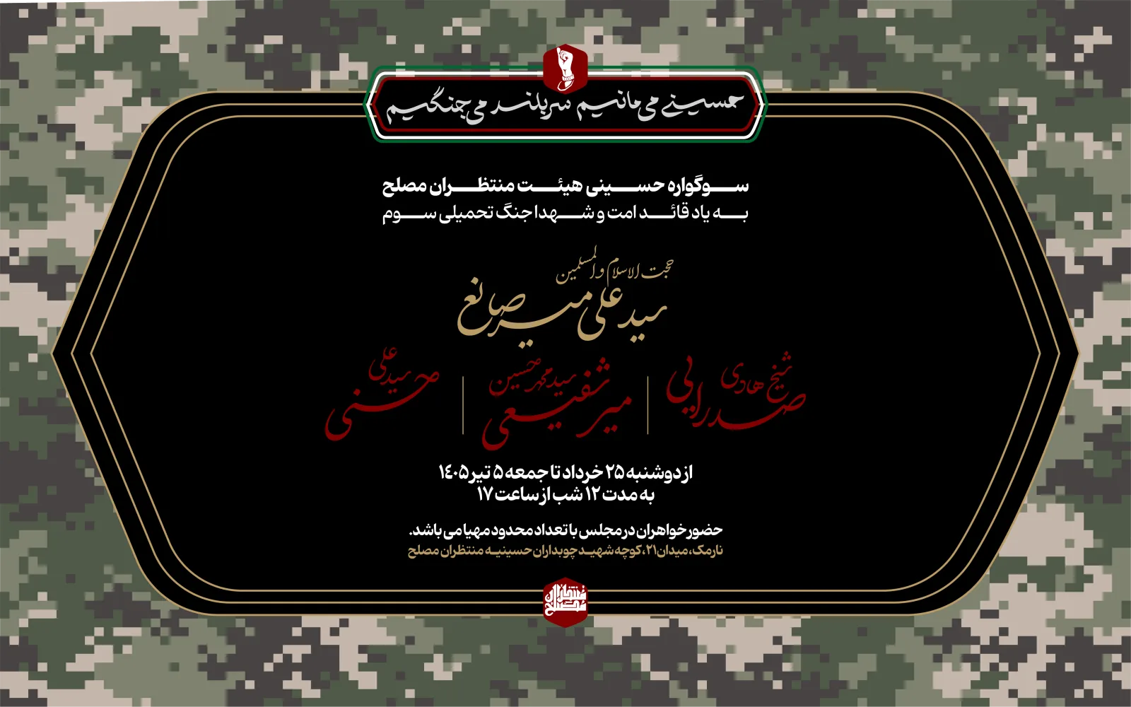 مراسم دهه اول هیئت منتظران مصلح