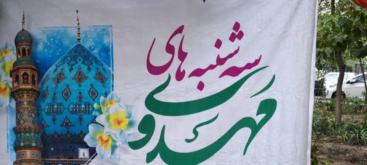 سه شنبه های مهدوی