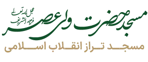 مسجد حضرت ولی‌عصر (عج)