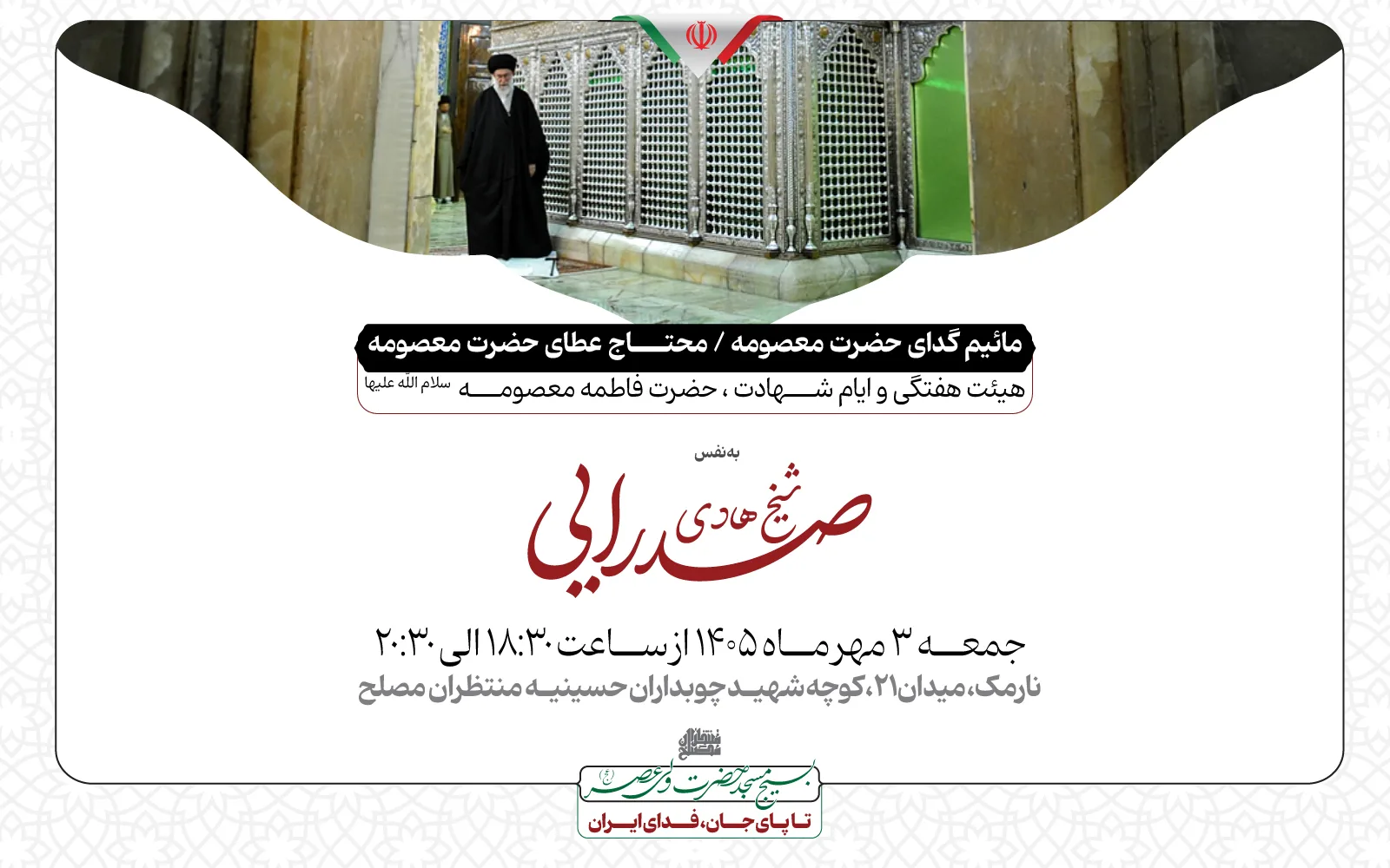هیئت هفتگی و ایام شهادت ، حضرت فاطمه معصومه  سلام الله علیها