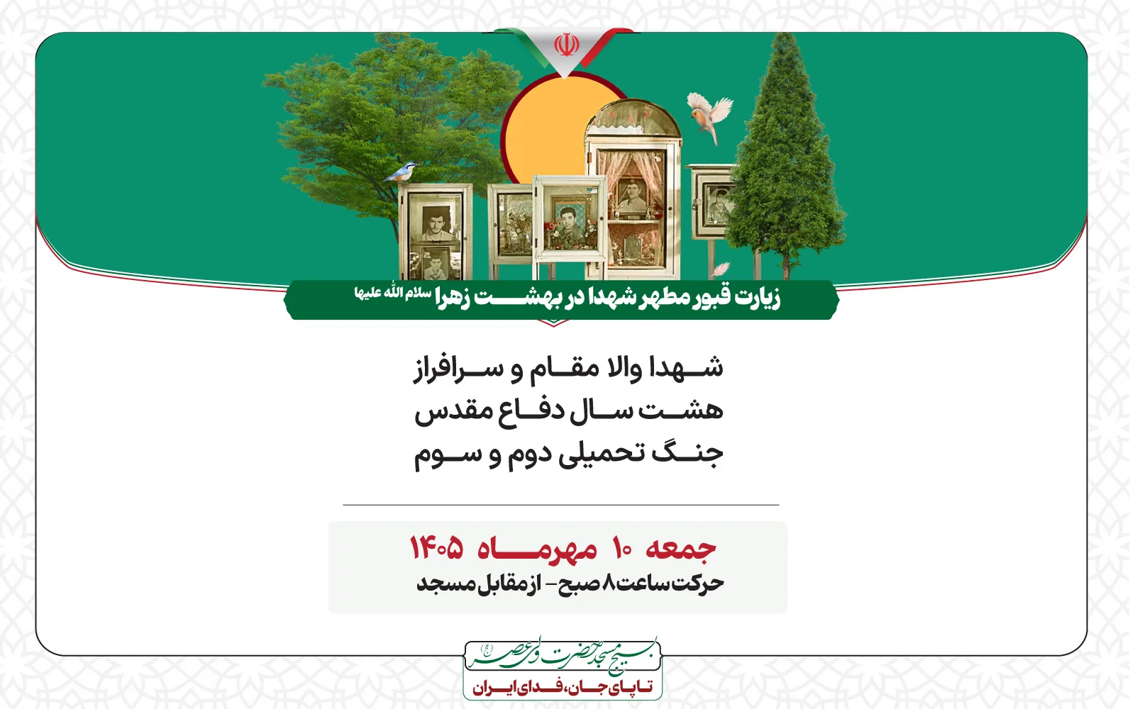 زیارت قبور مطهر شهدا در بهشت زهرا سلام الله علیها
