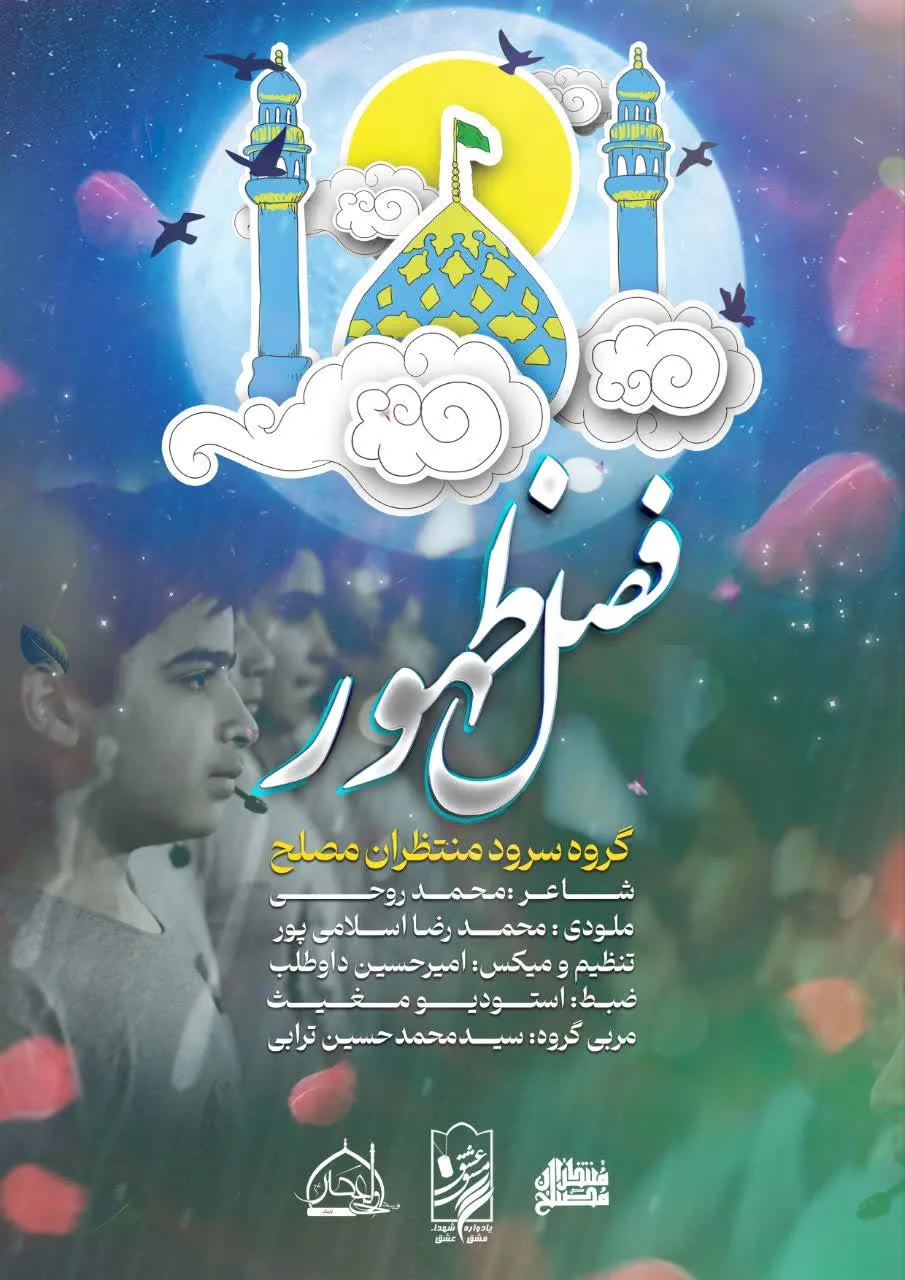 سرود فصل ظهور