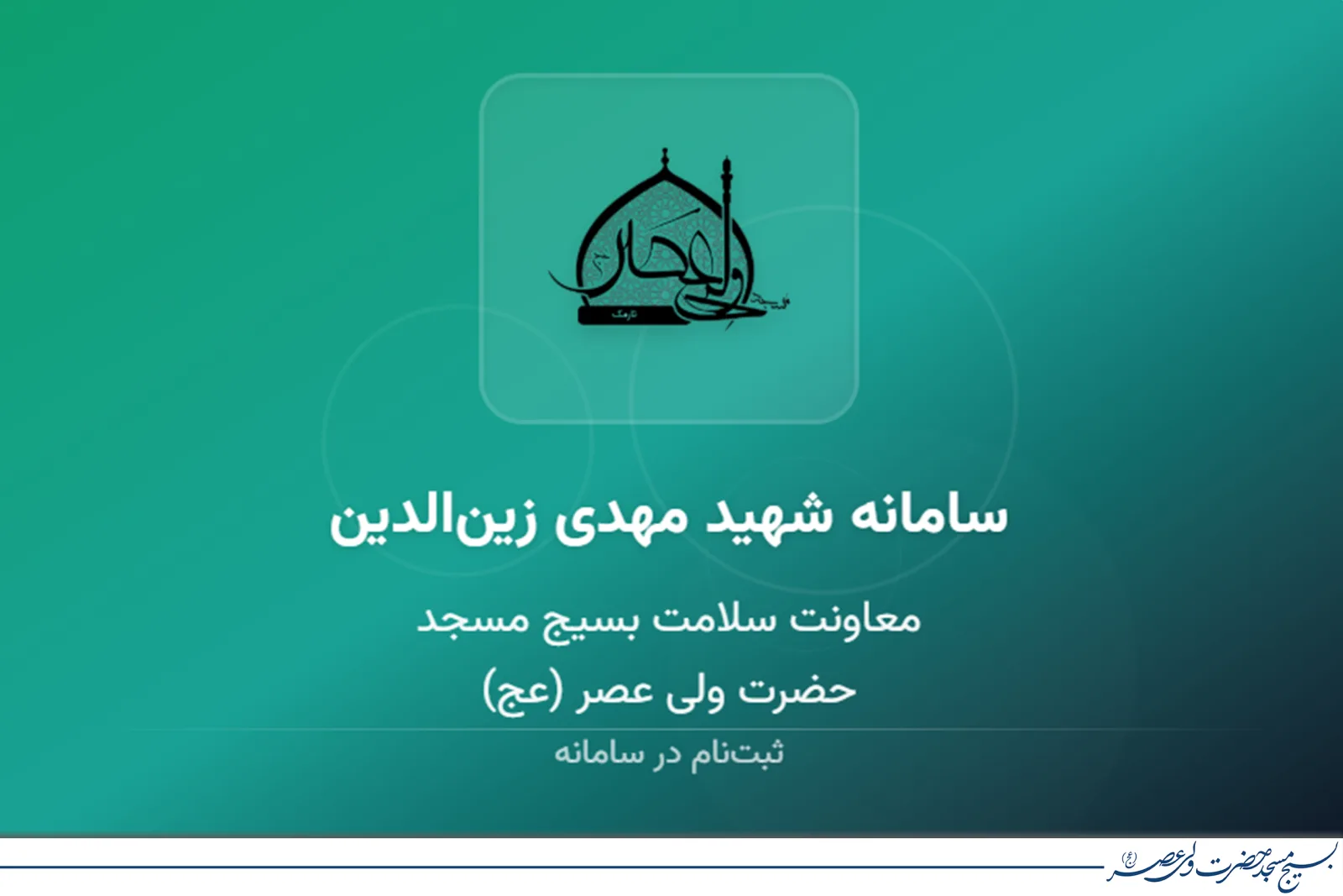 رونمایی از سامانه سلامت «شهید زین‌الدین»؛ گامی نوین در مسیر ارتقای سلامت جامعه