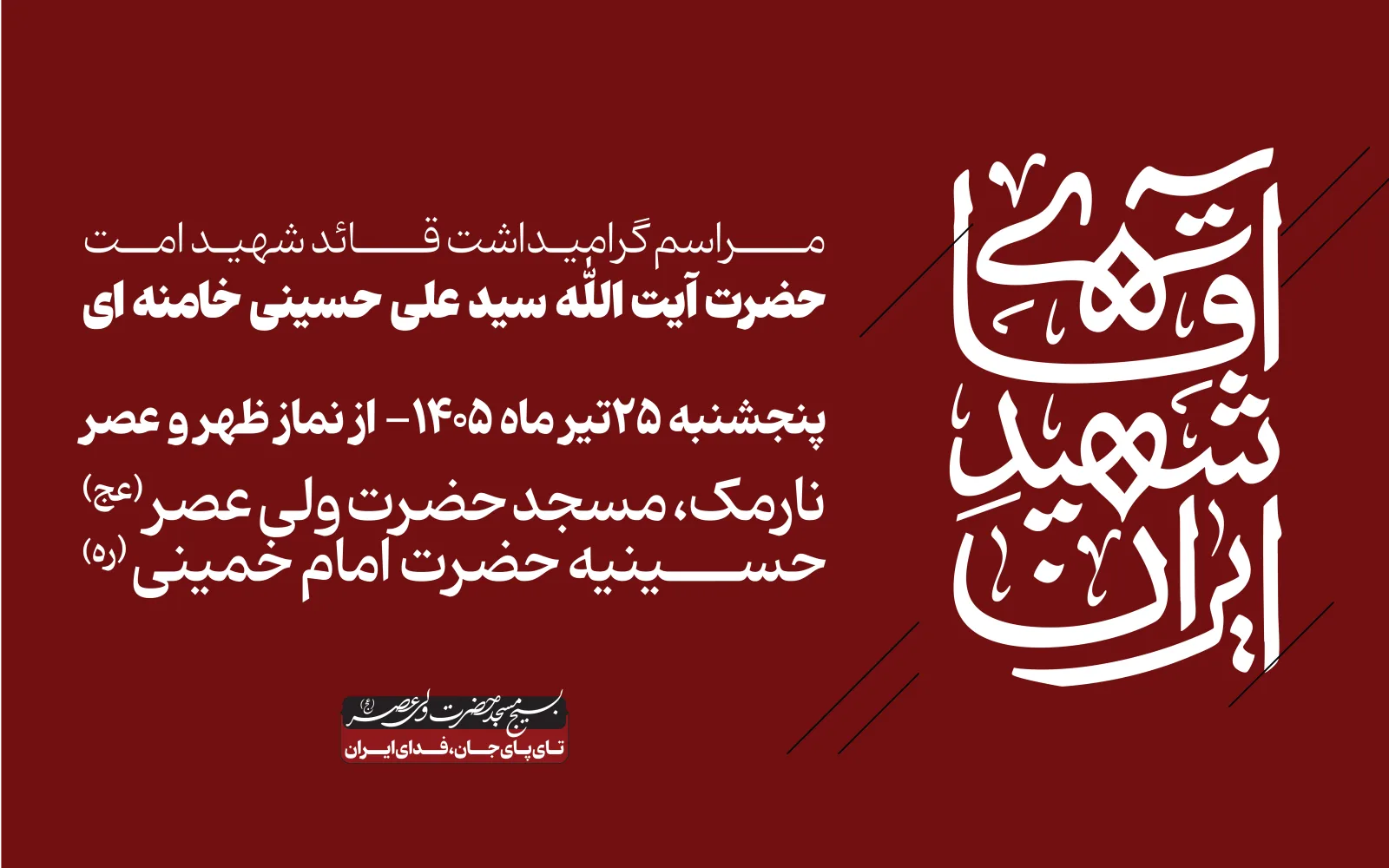 مـراسـم گرامیــداشت قــائد شهیـد امـــت
