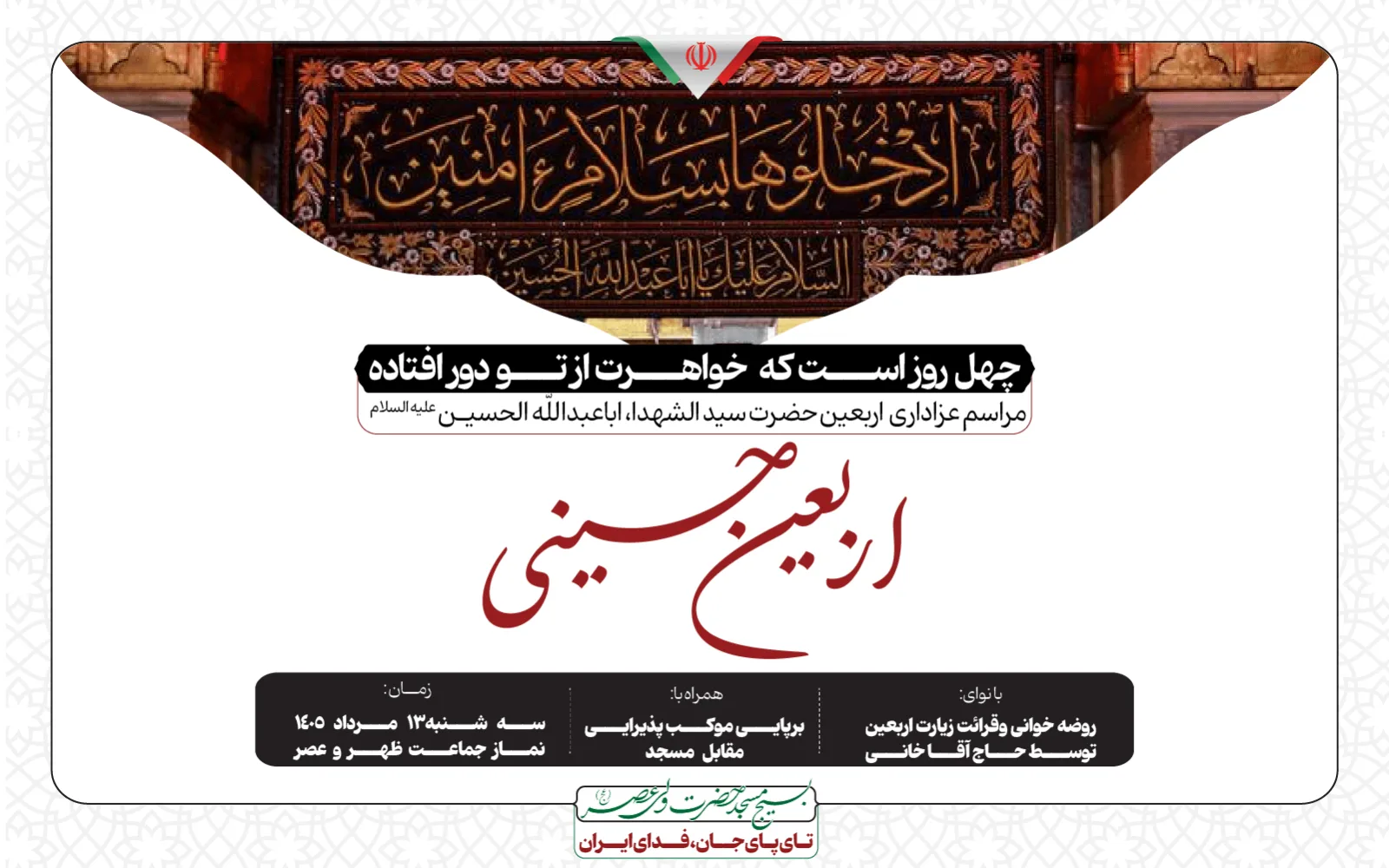 🏴مراسم عزاداری اربعین حضرت سید الشهدا علیه السلام