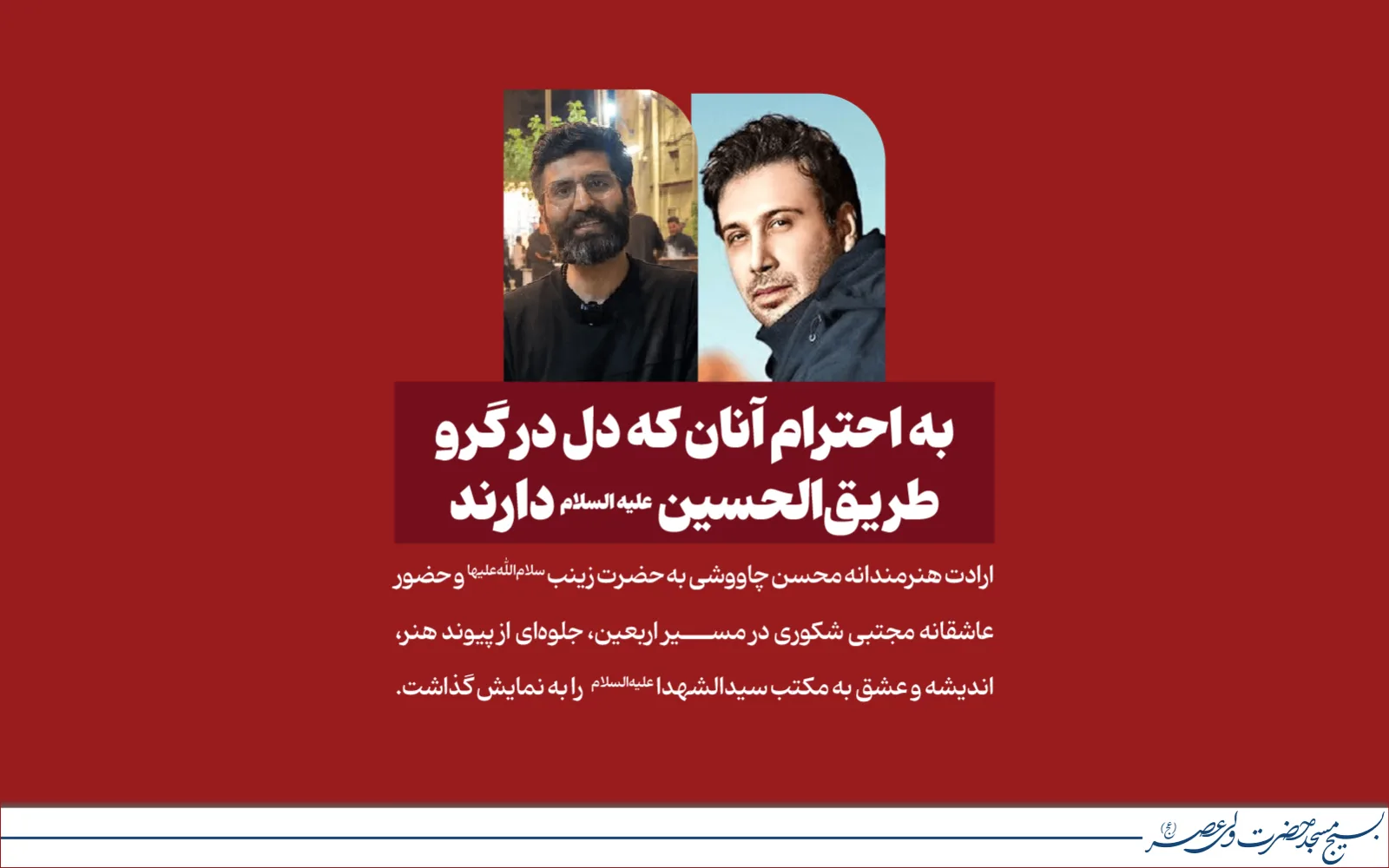 برادران عزیز محسن چاووشی و مجتبی شکوری