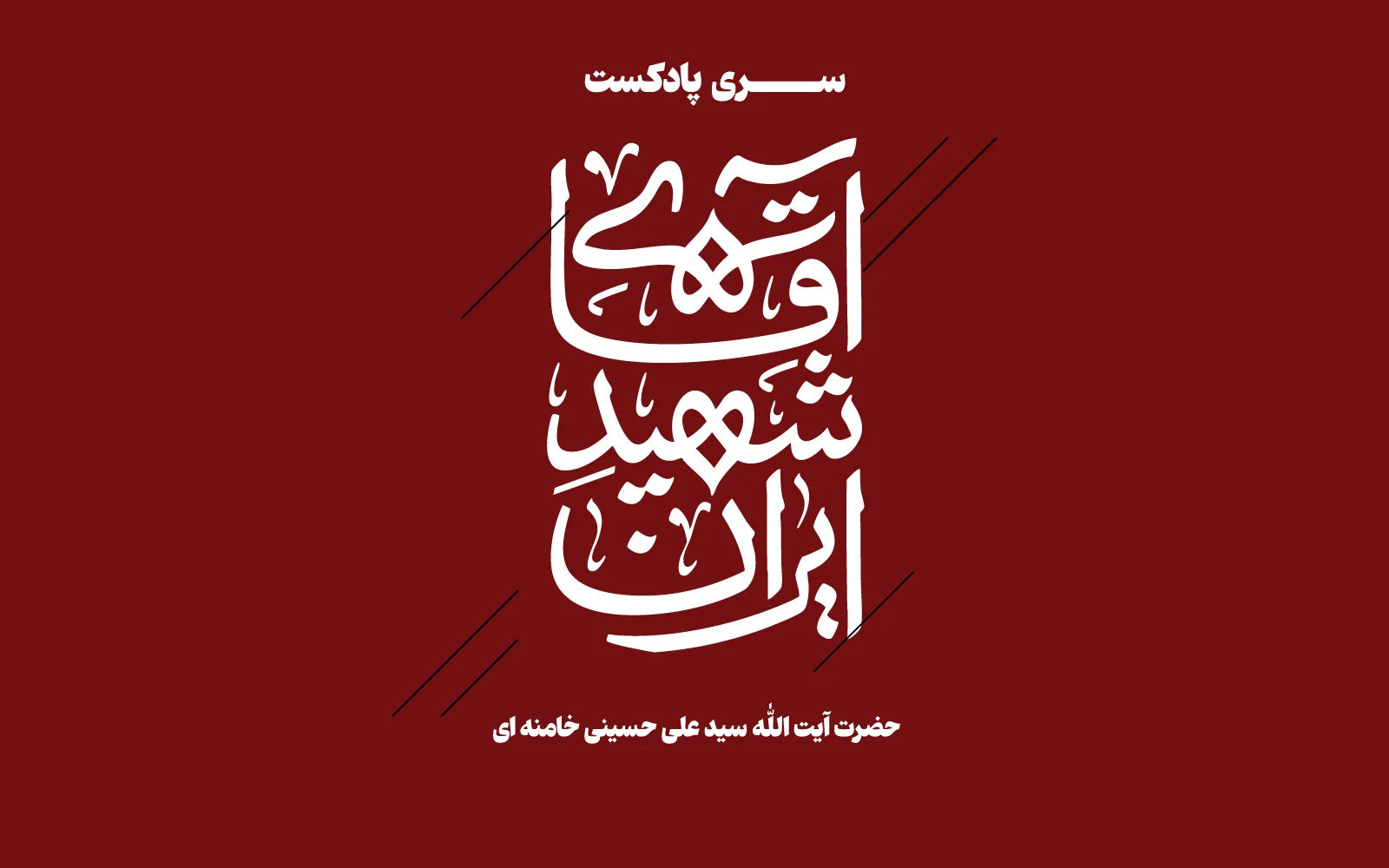 سری پادکست های آقای شهید ایران