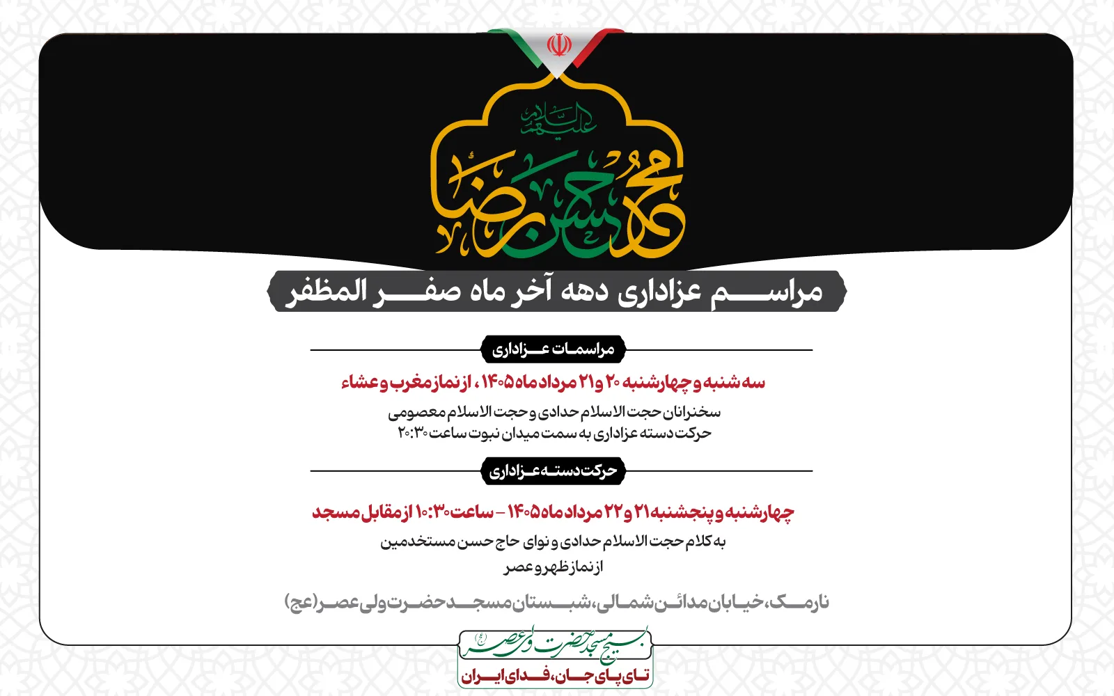 مراسمات اقامه عزاداری دهه آخر ماه صفر